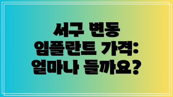서구 변동 임플란트 가격: 얼마나 들까요?