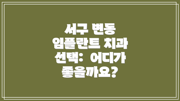 서구 변동 임플란트 치과 선택:  어디가 좋을까요?