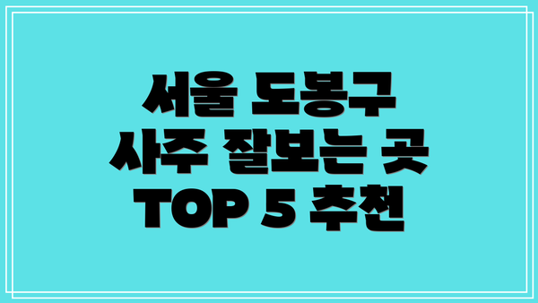 서울 도봉구 사주 잘보는 곳 TOP 5 추천