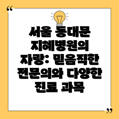 서울 동대문 지혜병원의 자랑: 믿음직한 전문의와 다양한 진료 과목