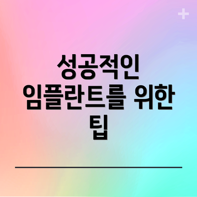 성공적인 임플란트를 위한 팁
