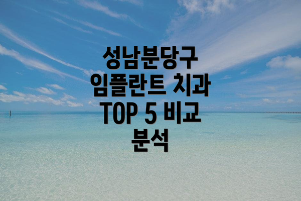 성남분당구 임플란트 치과 TOP 5 비교 분석