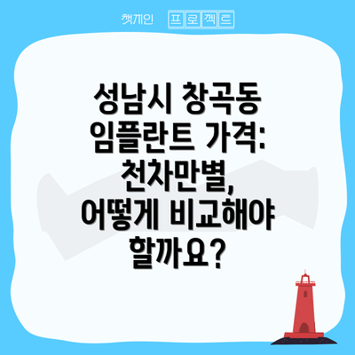 성남시 창곡동 임플란트 가격: 천차만별, 어떻게 비교해야 할까요?
