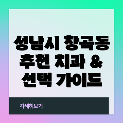 성남시 창곡동 추천 치과 & 선택 가이드