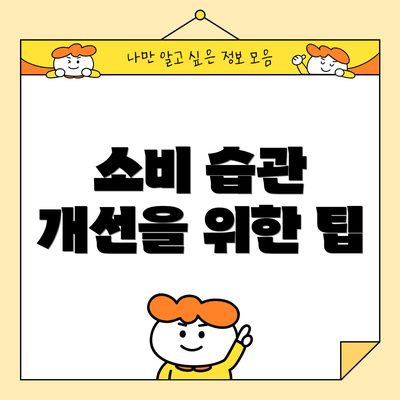 소비 습관 개선을 위한 팁