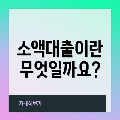 소액대출이란 무엇일까요?