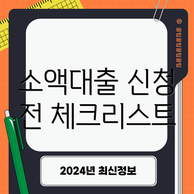 소액대출 신청 전 체크리스트