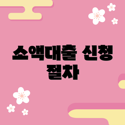 소액대출 신청 절차