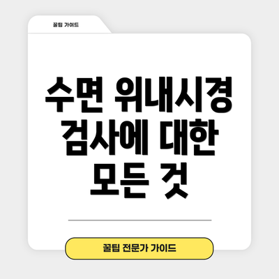 수면 위내시경 검사에 대한 모든 것