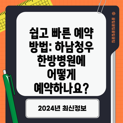 쉽고 빠른 예약 방법: 하남청우한방병원에 어떻게 예약하나요?