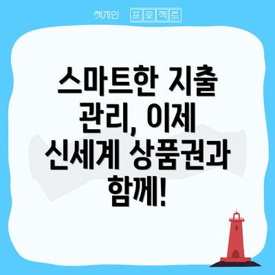 스마트한 지출 관리, 이제 신세계 상품권과 함께!