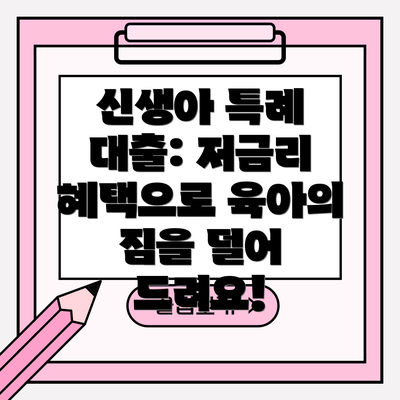 신생아 특례 대출: 저금리 혜택으로 육아의 짐을 덜어 드려요!