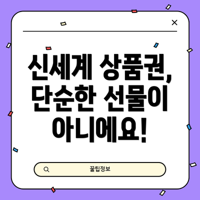 신세계 상품권, 단순한 선물이 아니에요!
