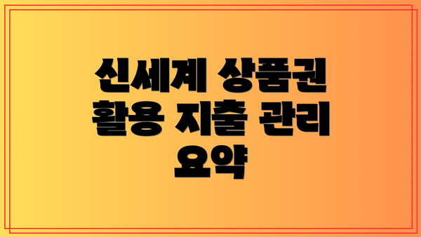 신세계 상품권 활용 지출 관리 요약