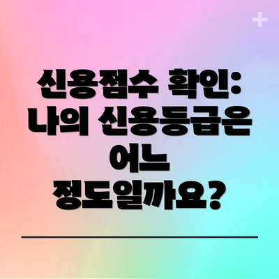 신용점수 확인: 나의 신용등급은 어느 정도일까요?