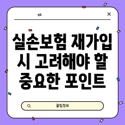 실손보험 재가입 시 고려해야 할 중요한 포인트