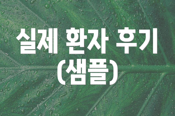 실제 환자 후기 (샘플)