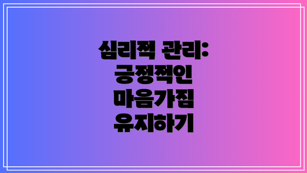 심리적 관리: 긍정적인 마음가짐 유지하기