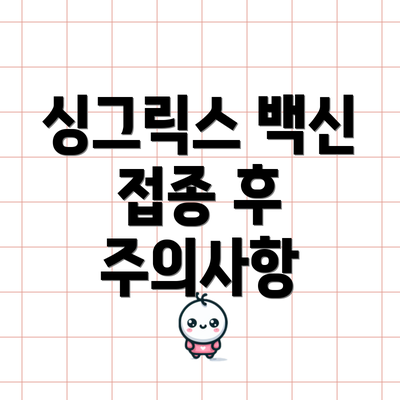 싱그릭스 백신 접종 후 주의사항