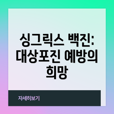 싱그릭스 백진: 대상포진 예방의 희망
