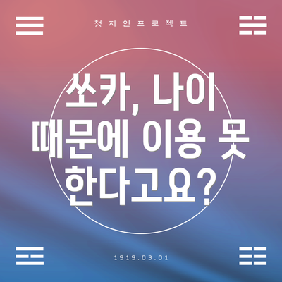 쏘카, 나이 때문에 이용 못 한다고요?