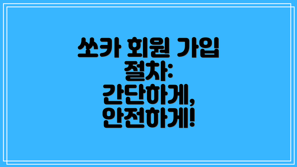 쏘카 회원 가입 절차: 간단하게, 안전하게!