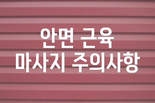 안면 근육 마사지 주의사항