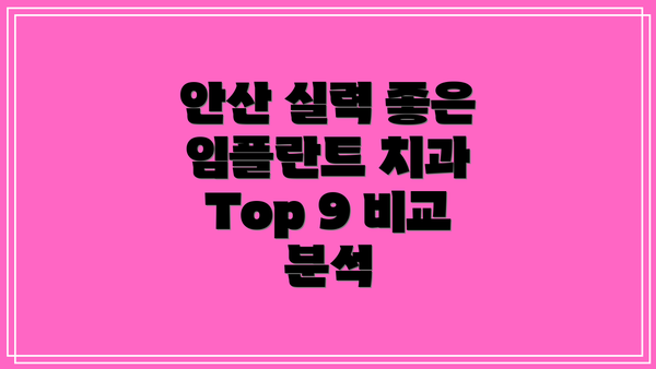 안산 실력 좋은 임플란트 치과 Top 9 비교 분석