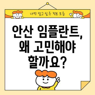 안산 임플란트, 왜 고민해야 할까요?