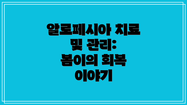 알로페시아 치료 및 관리: 봄이의 회복 이야기