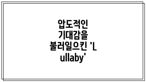 압도적인 기대감을 불러일으킨 'Lullaby'