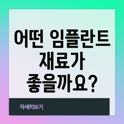 어떤 임플란트 재료가 좋을까요?