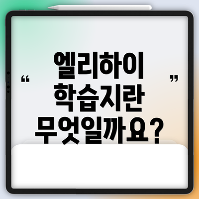 엘리하이 학습지란 무엇일까요?