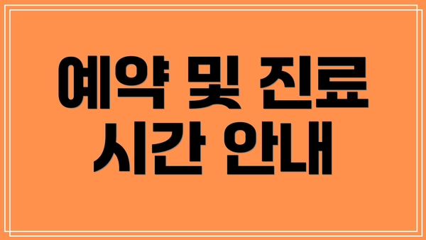 예약 및 진료 시간 안내
