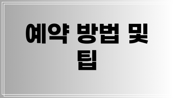 예약 방법 및 팁