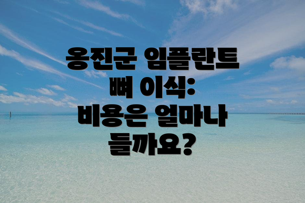 옹진군 임플란트 뼈 이식: 비용은 얼마나 들까요?