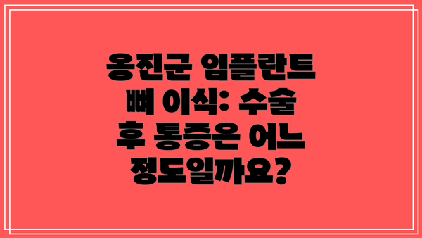 옹진군 임플란트 뼈 이식: 수술 후 통증은 어느 정도일까요?