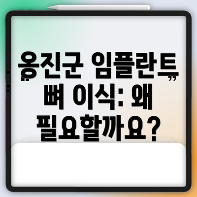 옹진군 임플란트 뼈 이식: 왜 필요할까요?