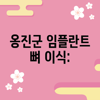 옹진군 임플란트 뼈 이식: