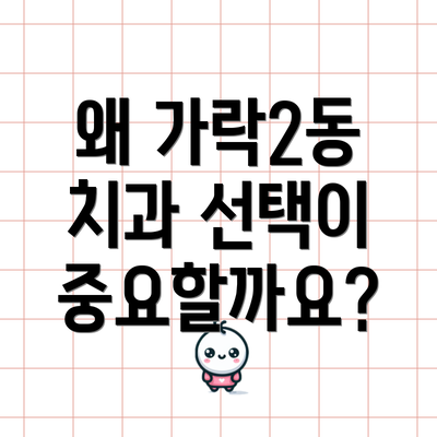 왜 가락2동 치과 선택이 중요할까요?