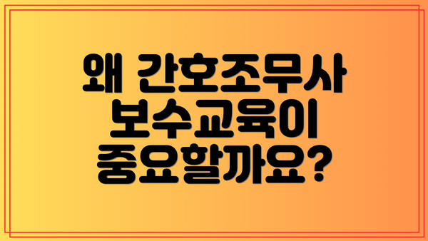 왜 간호조무사 보수교육이 중요할까요?