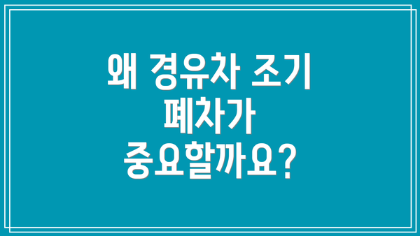 왜 경유차 조기 폐차가 중요할까요?