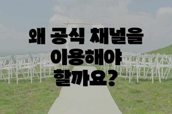 왜 공식 채널을 이용해야 할까요?