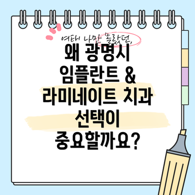 왜 광명시 임플란트 & 라미네이트 치과 선택이 중요할까요?