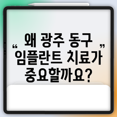 왜 광주 동구 임플란트 치료가 중요할까요?