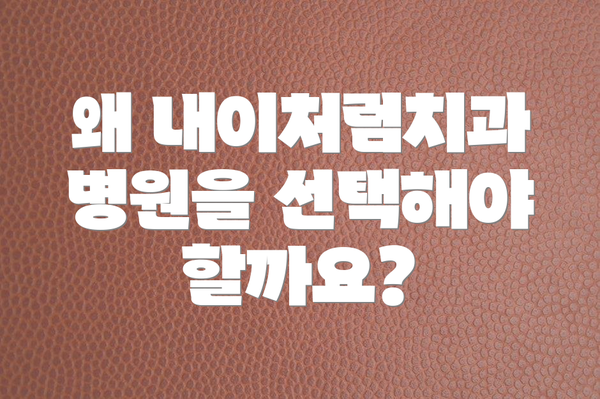 왜 내이처럼치과병원을 선택해야 할까요?