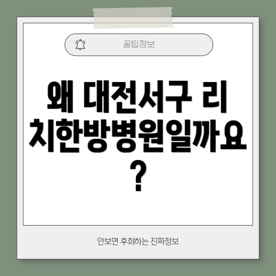 왜 대전서구 리치한방병원일까요?