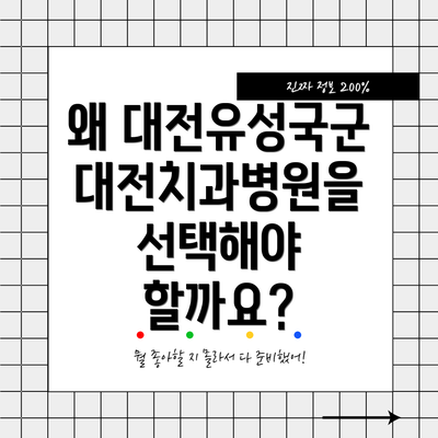 왜 대전유성국군대전치과병원을 선택해야 할까요?