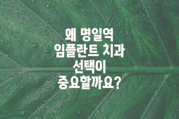 왜 명일역 임플란트 치과 선택이 중요할까요?