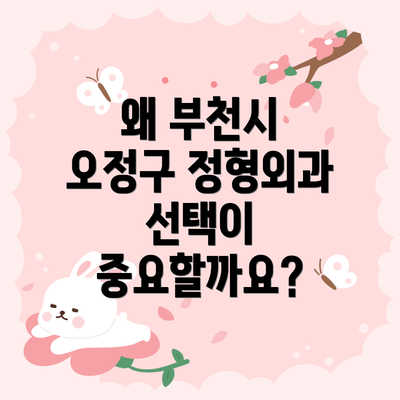 왜 부천시 오정구 정형외과 선택이 중요할까요?